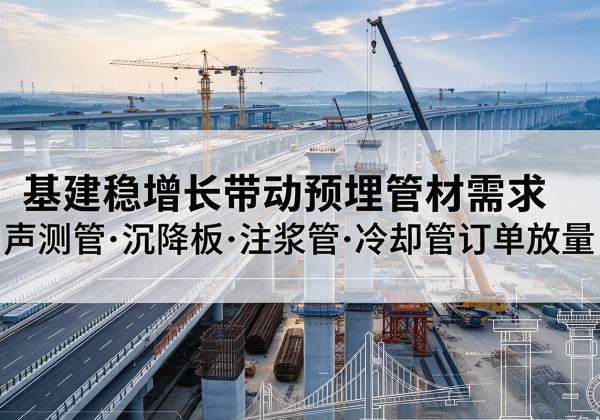 蓝山基建稳增长带动预埋监测管材需求，声测管、沉降板、注浆管订单持续放量