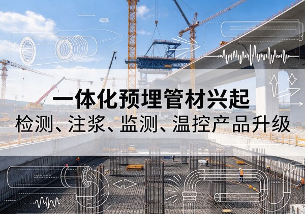 蓝山一体化管材产品兴起，声测注浆一体管、多功能预埋管应用增多