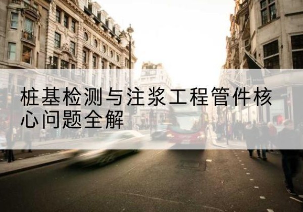 蓝山声测管常用规格有哪些？-桩基检测与注浆工程管件核心问题全解